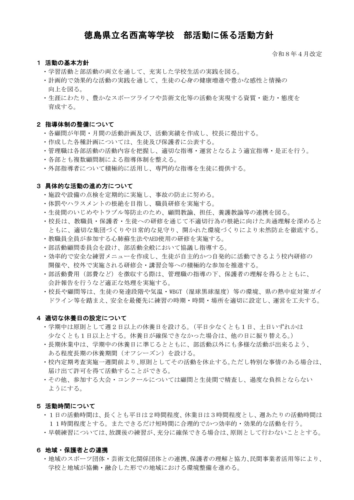名西高校 部活動に係る活動方針（R8.4改定）