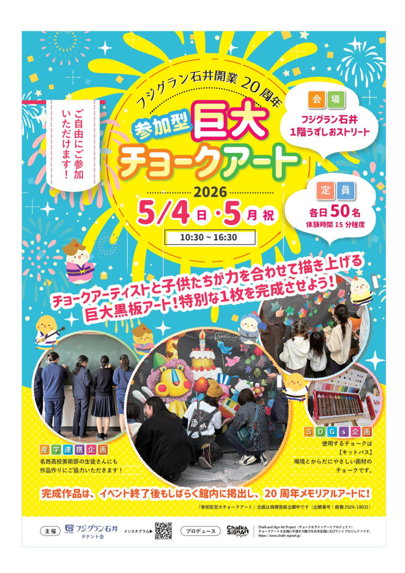 フジグラン石井チョークアートA1 修正版２