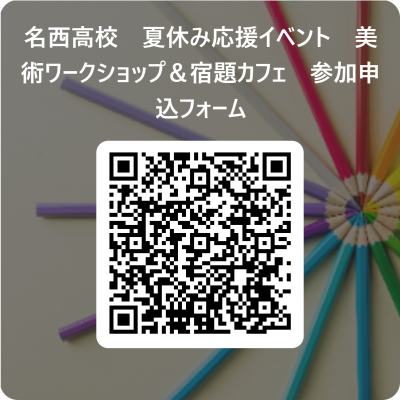 名西高校　夏休み応援イベント　美術ワークショップ＆宿題カフェ　参加申込フォーム 用 QR コード
